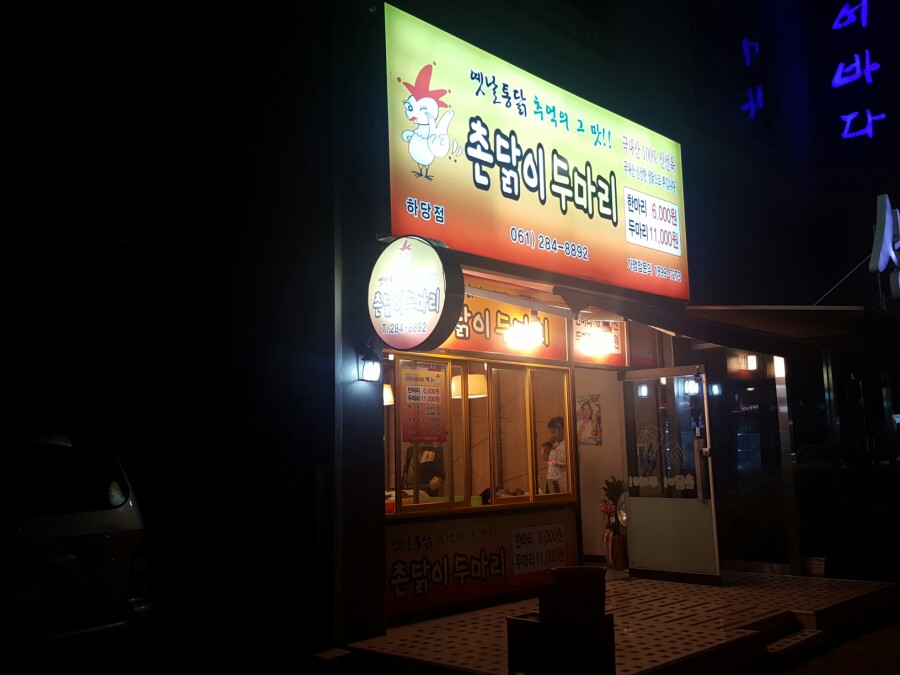 촌닭이두마리 이미지