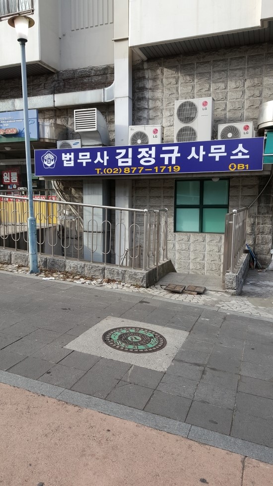 김정규법무사사무소 이미지