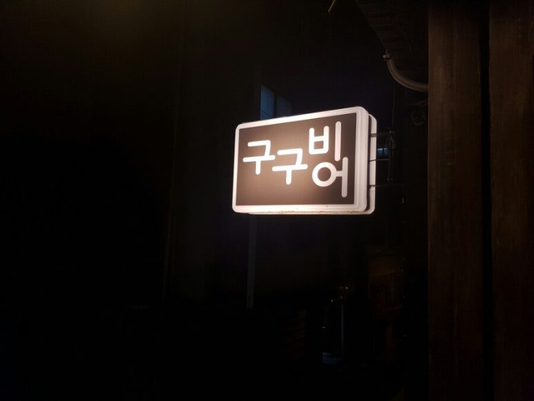 구구비어 이미지
