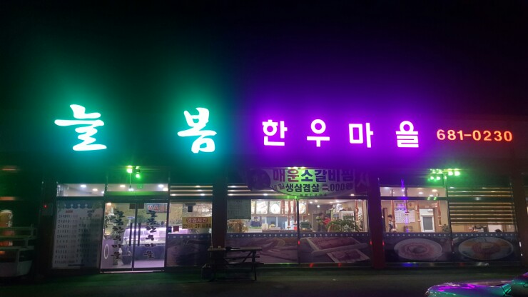 평택한우마을 이미지