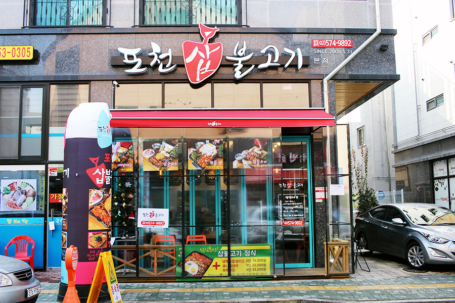 포천삽불고기 이미지