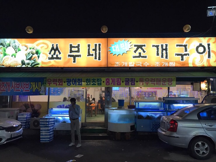 쑈부네대박조개구이 이미지
