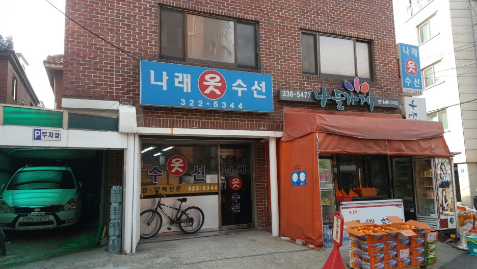나래옷수선 이미지