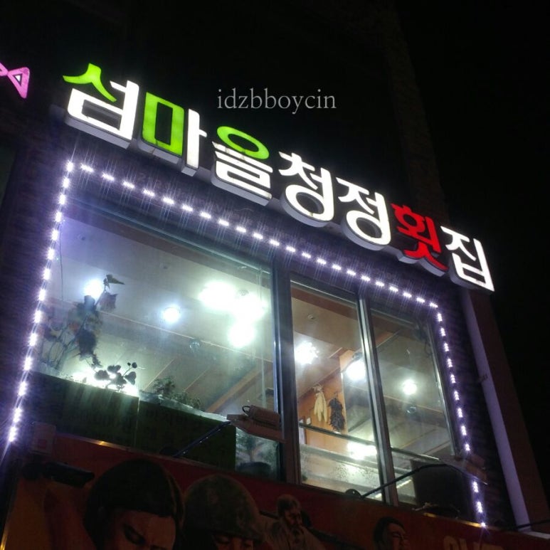 섬마을청정회집 이미지