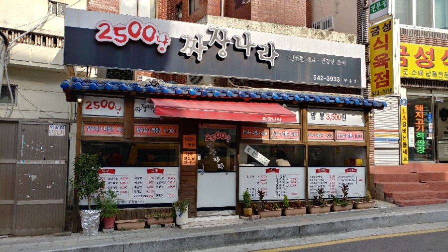 2000짜장나라 이미지