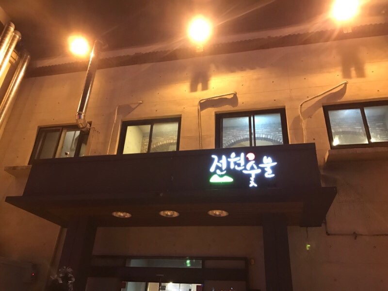 전원갈비 이미지