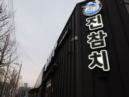 진참치상모사곡점 이미지