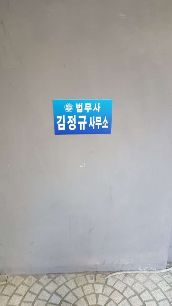 김정규법무사사무소 이미지