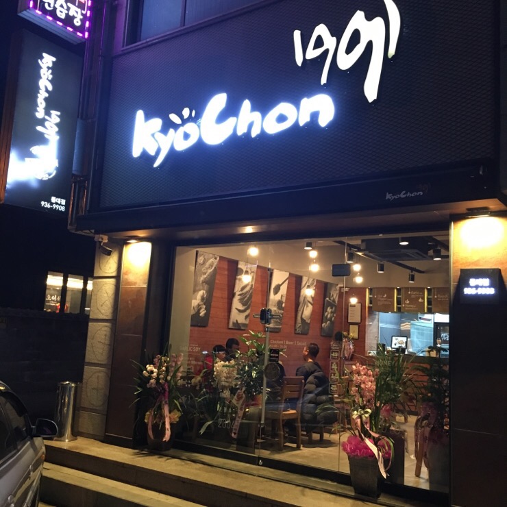 교촌치킨동대점 이미지
