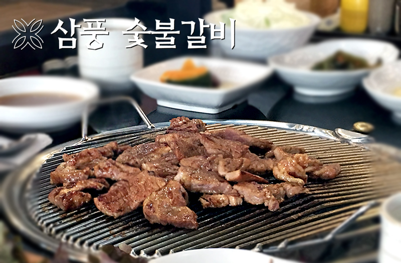 삼풍숯불갈비 이미지