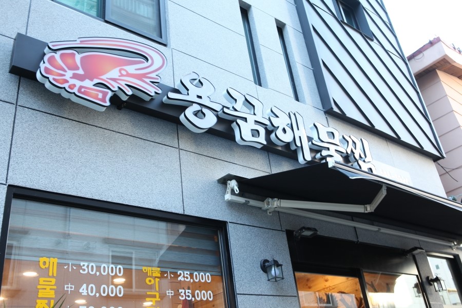 용꿈해물찜 이미지