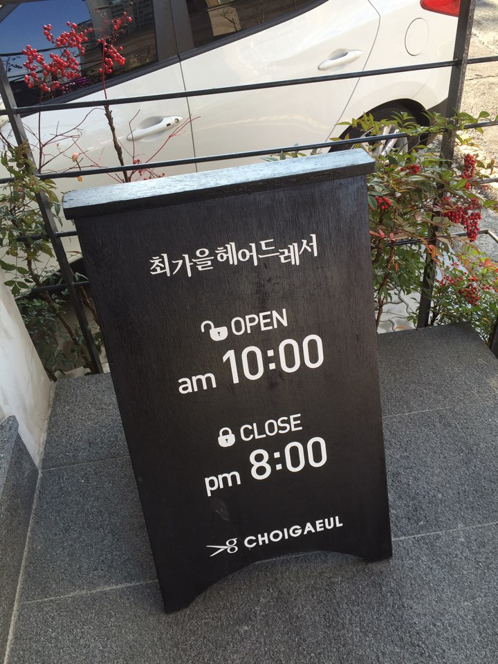 최가을헤어드레서 이미지