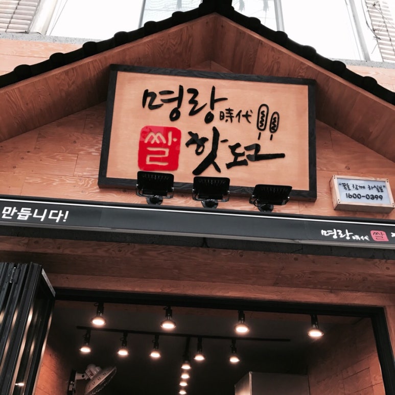 명랑시대쌀핫도그경산 이미지
