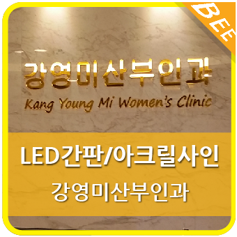 강영미산부인과 이미지