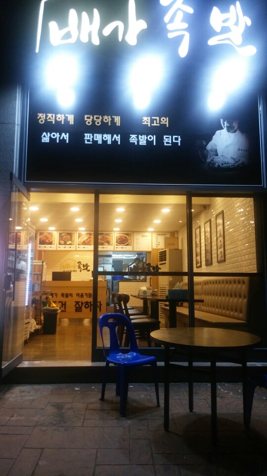 배가족발 이미지