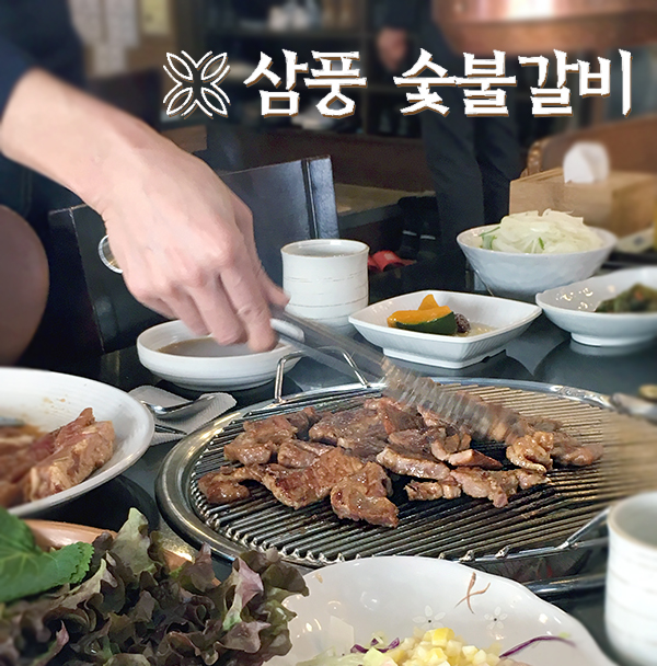 삼풍숯불갈비 이미지