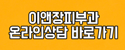 이앤장피부과의원 이미지
