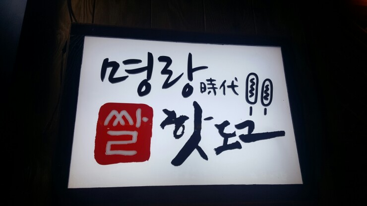 명랑시대쌀핫도그부산 이미지