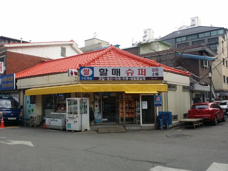 할매슈퍼 이미지