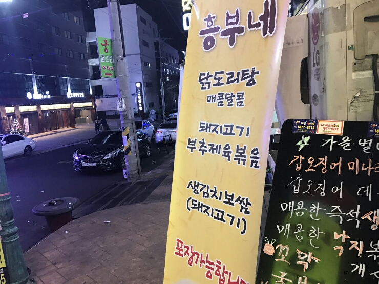 흥부네포차 이미지