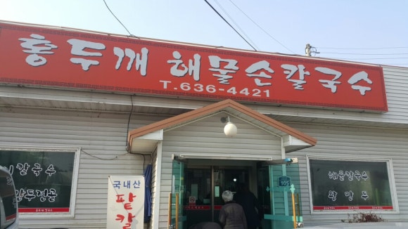 이천손칼국수 이미지
