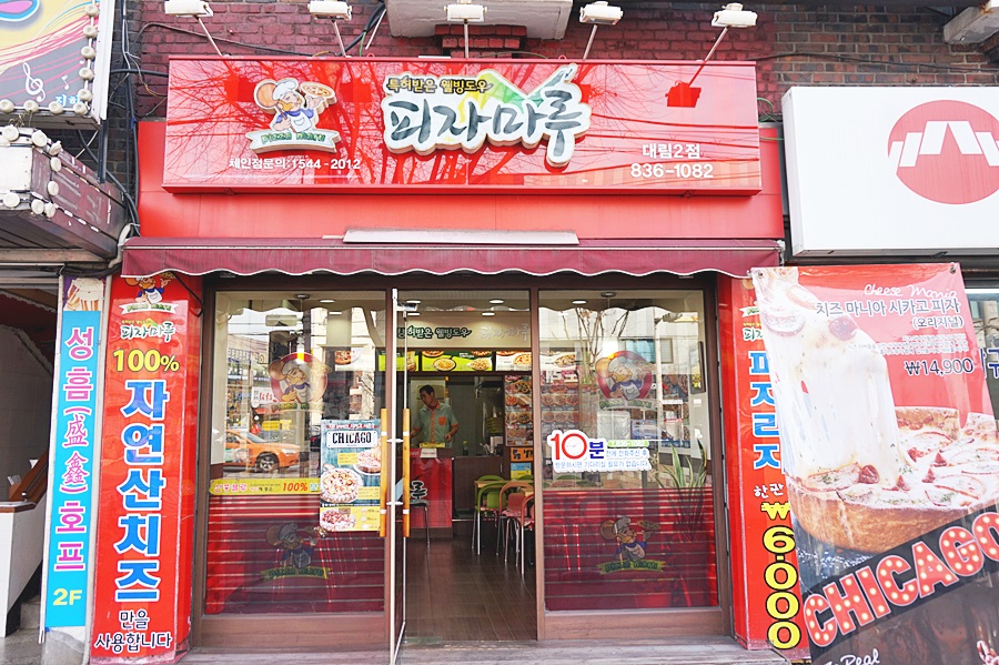 피자마루대림 이미지