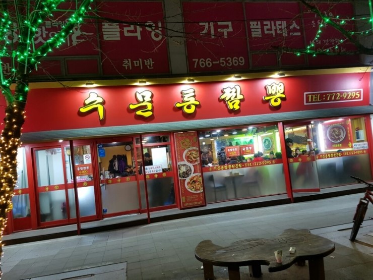 수문통짬뽕 이미지