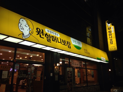 원할머니보쌈족발대구 이미지