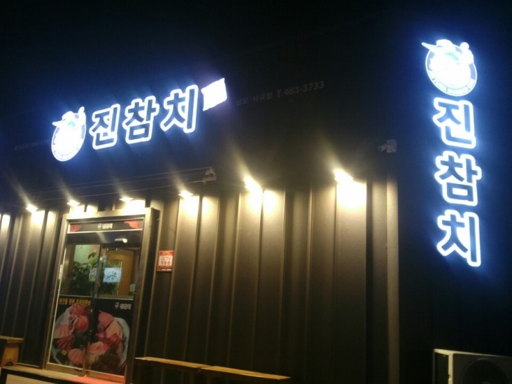 진참치상모사곡점 이미지