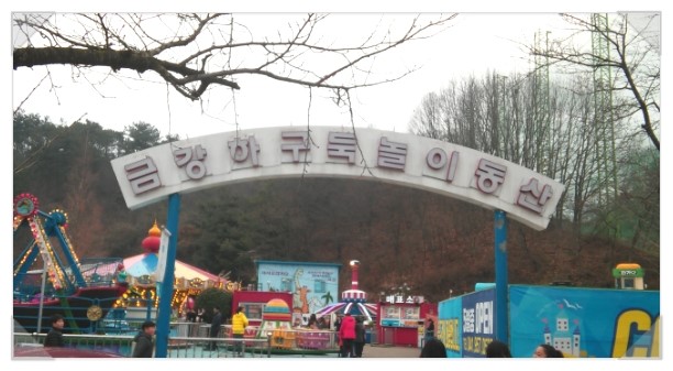 금강하구둑 놀이동산 이미지