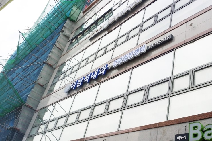 이상석내과 이미지