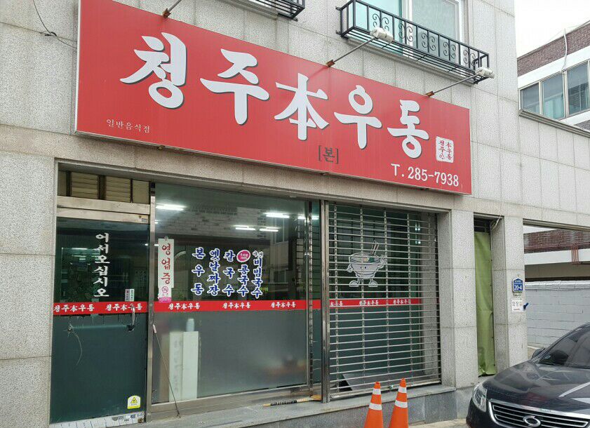 청주본우동 이미지