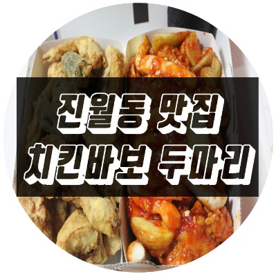 치킨바보두마리 이미지
