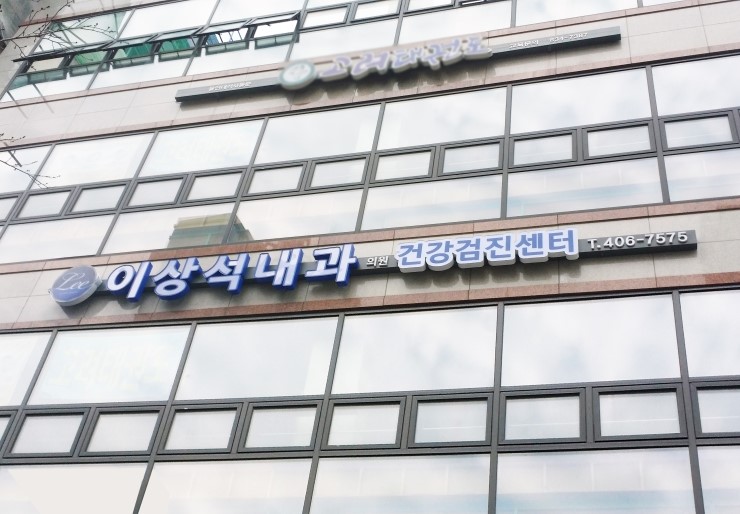 이상석내과 이미지