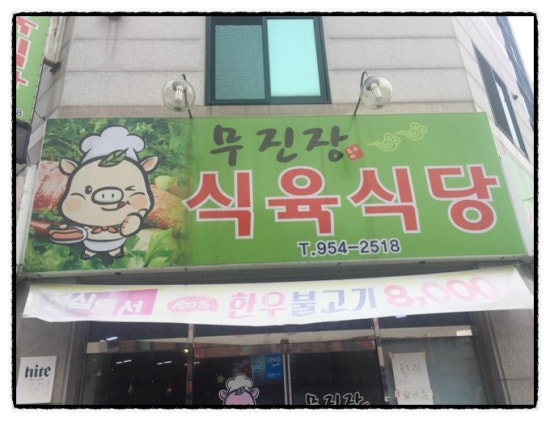 무진장식육식당 이미지