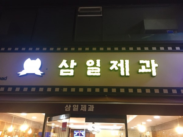 삼일제과 이미지
