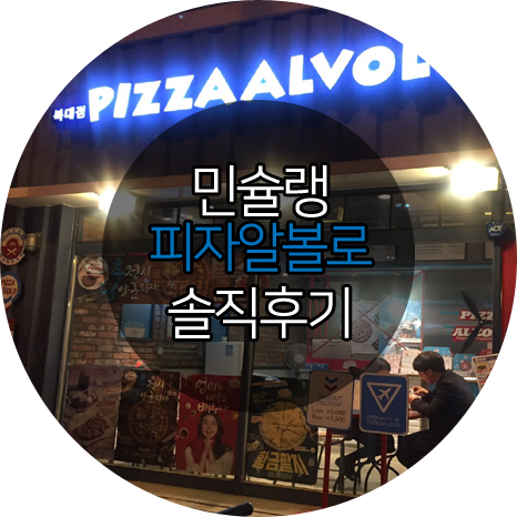 피자알볼로(복대점) 이미지