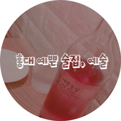예쁜술집 예술 이미지