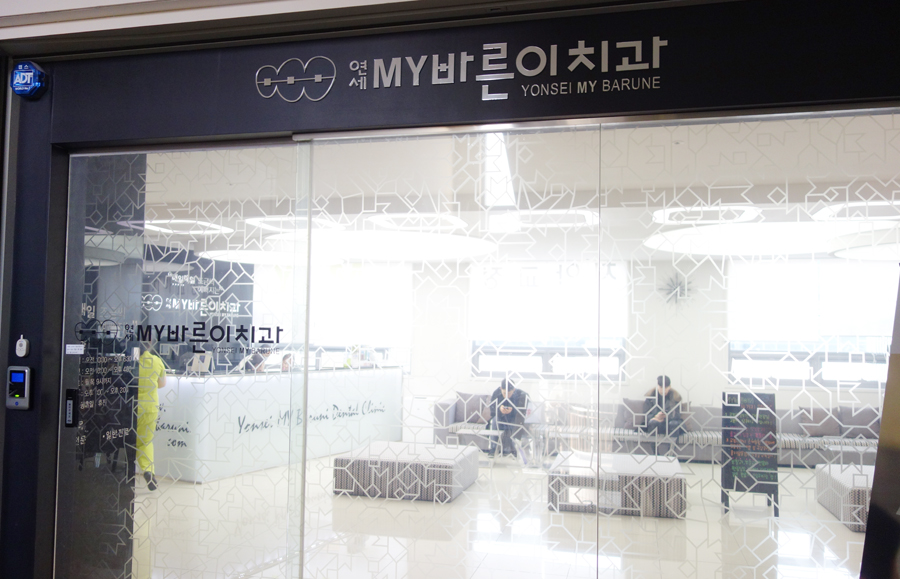 연세바른이치과의원 이미지
