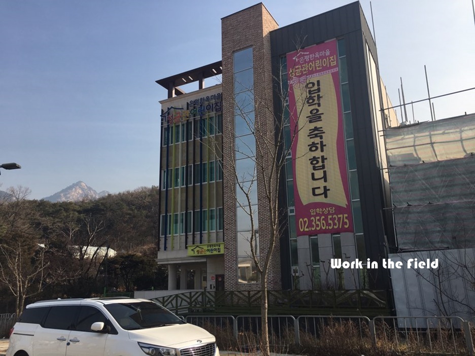 은평한옥마을 성균관 어린이집 이미지