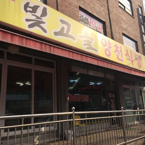 빛고을양천식당 이미지
