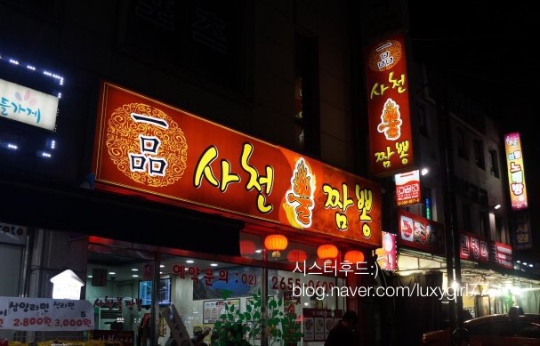 일품사천불짬뽕 이미지
