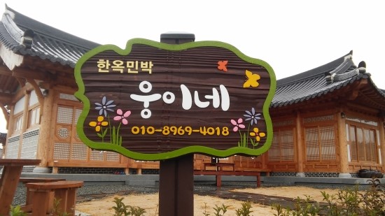 웅이네한옥 이미지
