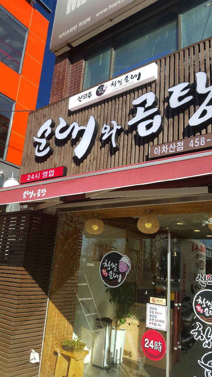 신의주순대와곰탕 이미지
