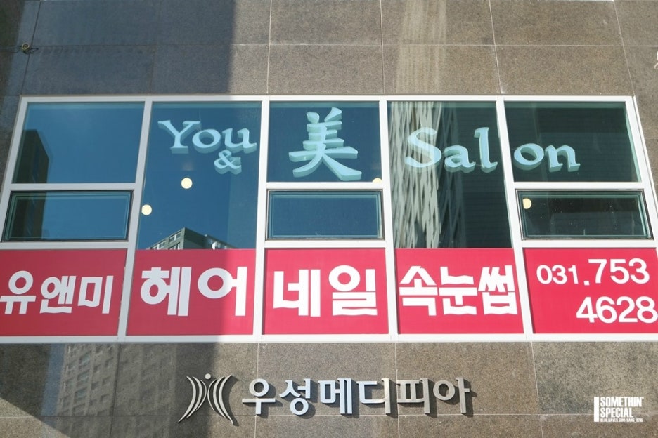 유앤미헤어살롱 이미지