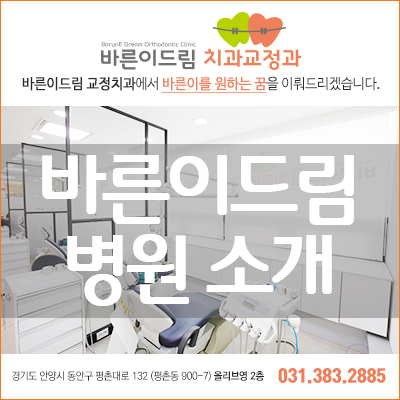 바른이드림치과교정과치과의원 이미지