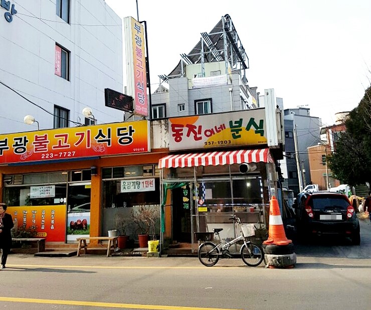 동진이네분식 이미지