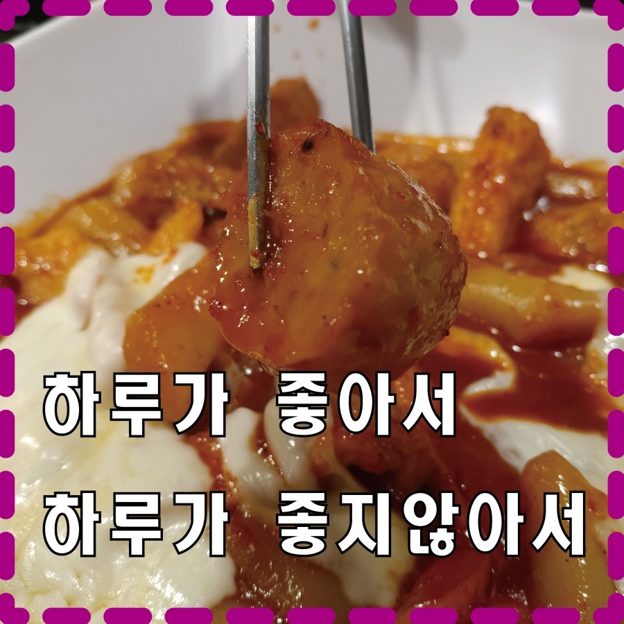 신금호떡볶이 이미지