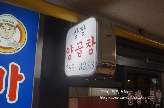 깡장양곱창 이미지