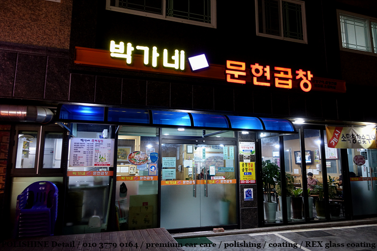 박가네문현곱창 이미지